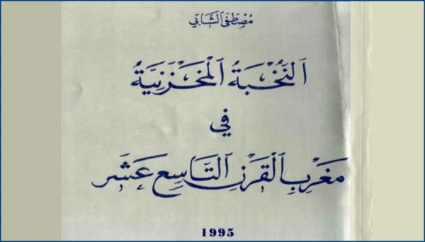 كتاب : النخبة المخزنية في مغرب القرن التاسع عشر PDF