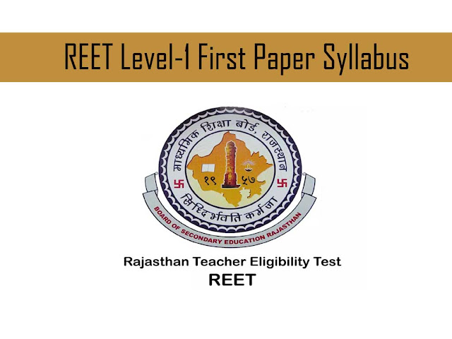 REET Lavel 1 Syllabus in Hindi । राजस्थान अध्यापक पात्रता परीक्षा सिलेबस