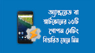 জেনে নিন এন্ড্রোয়েড স্মার্টফোনের দশ টি গোপস ট্রিকস