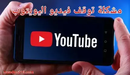 طريقة حل مشكلة توقف فيديو اليوتيوب