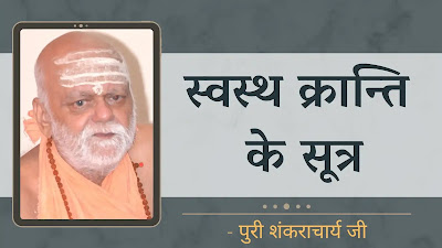 govardhan math puri shankaracharya swami nishchalanand saraswati pravachan