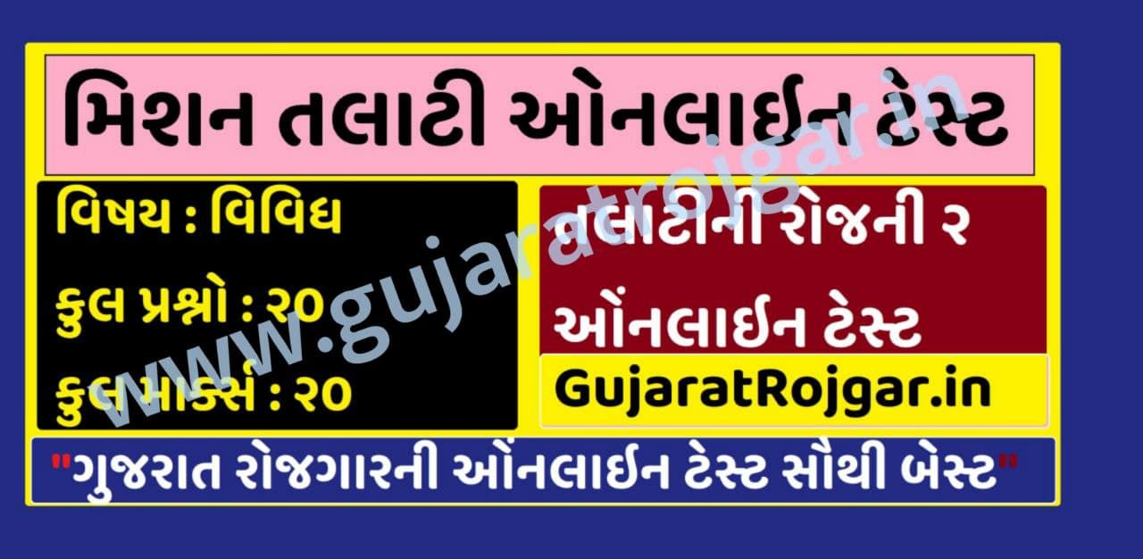 Gujarat Language and Literature Online Test 