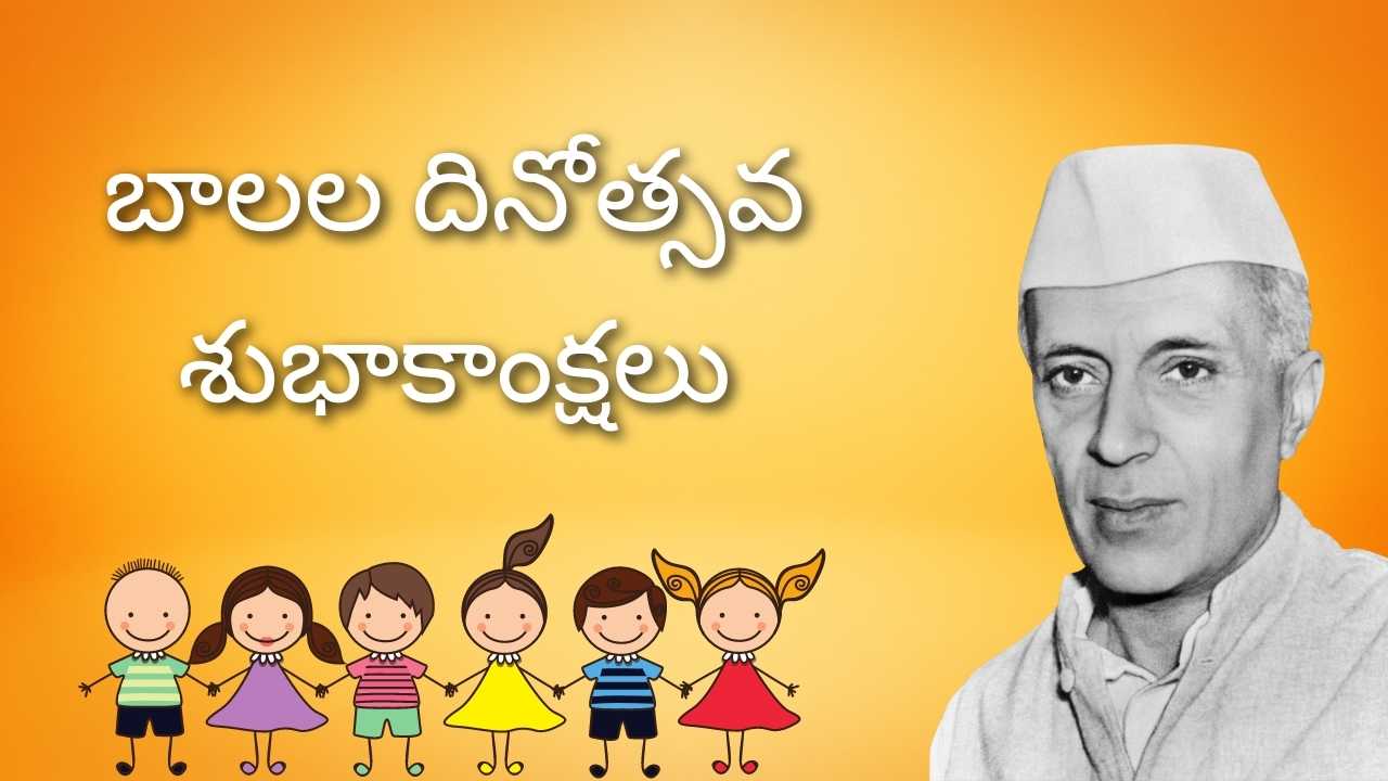 Happy Children's Day Telugu 2021 బాలల దినోత్సవ శుభాకాంక్షలు