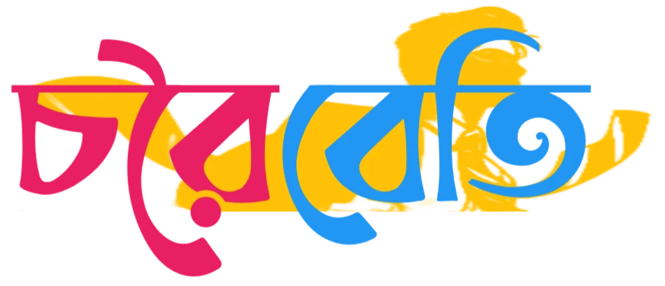 Choroibeti | চরৈবেতি