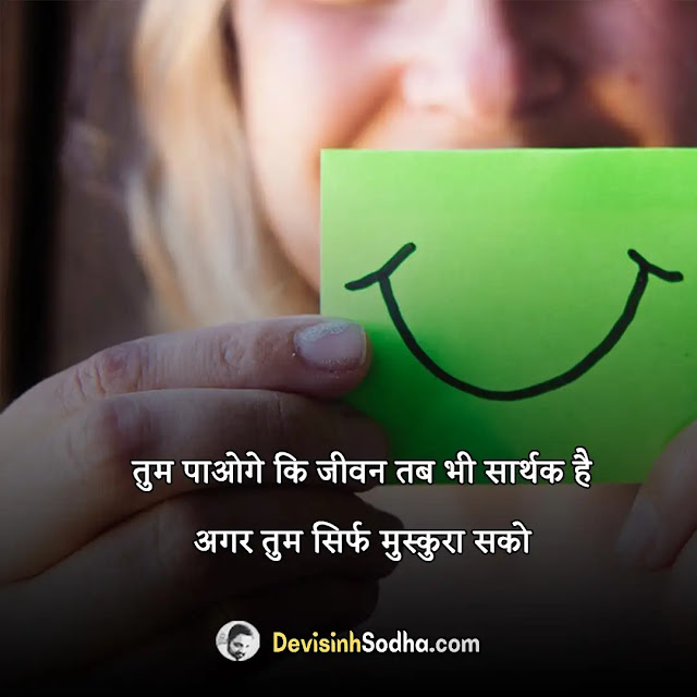 smile status in hindi for whatsapp, smile shayari in hindi with images, best smile quotes in hindi, smile captions in hindi for instagram, मुस्कान पर प्रसिद्द अनमोल विचार, स्माइल शायरी इन हिंदी 2 line, smile quotes in hindi for instagram/girl, royal smile status in hindi इमेजेज के साथ, स्माइल कोट्स फॉर व्हाट्सप्प स्टेटस, quotes on smile in hindi by gulzar