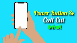 Power Button Se Call Kaise Cut Karen