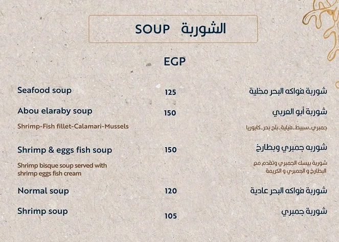 منيو وفروع مطعم «ابو العربي للمأكولات البحرية» في مصر , رقم دليفري وتوصيل
