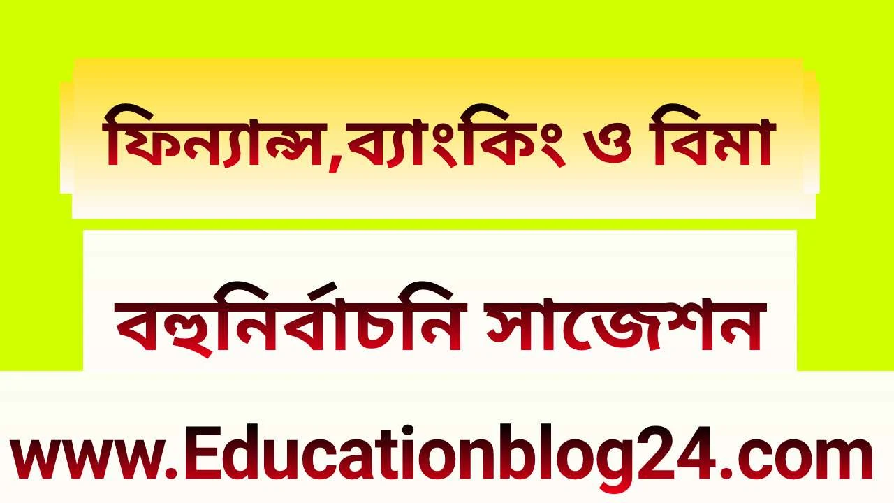 এইচএসসি ফিন্যান্স,ব্যাংকিং ও বিমা ১ম পত্র বহুনির্বাচনি (MCQ) উত্তরমালা/সমাধান ২০২১ (সকল বোর্ড), এসএসসি ফিন্যান্স,ব্যাংকিং ও বিমা প্রশ্ন ও উত্তর ২০২১ | HSC Finane Banking And Bima 1st paper MCQ Solution 2021