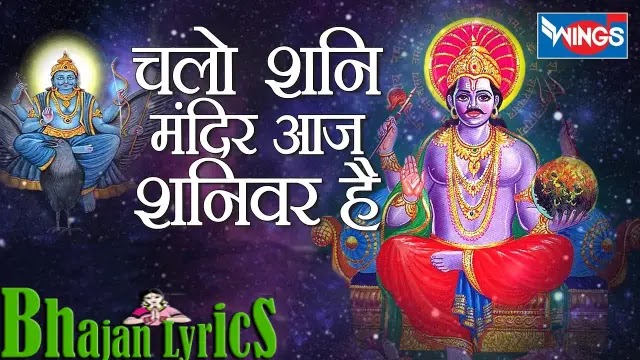 Shani Mandir Chalo Aaj Shaniwar Hai Lyrics - Anup Jalota