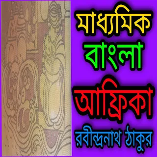 Madhyamik Bengali Suggestion 2024 WBBSE