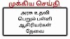 Jobs News: அரசு உதவி பெறும் பள்ளிக்கு ஆசிரியர்கள் தேவை