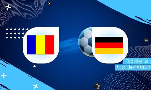 نتيجة مباراة ألمانيا ورومانيا  اليوم 2021/10/08 تصفيات كأس العالم