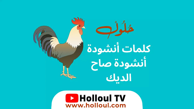 أنشودة أنشودة صاح الديك مكتوبة