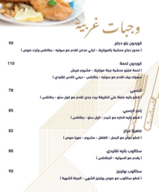 منيو وفروع ورقم مطعم بيت جدي في مصر