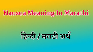 Nausea meaning in Marathi