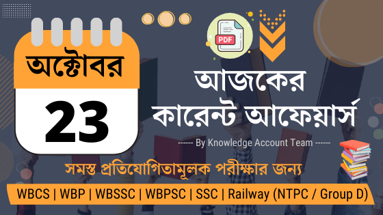 23rd October Daily Current Affairs in Bengali pdf