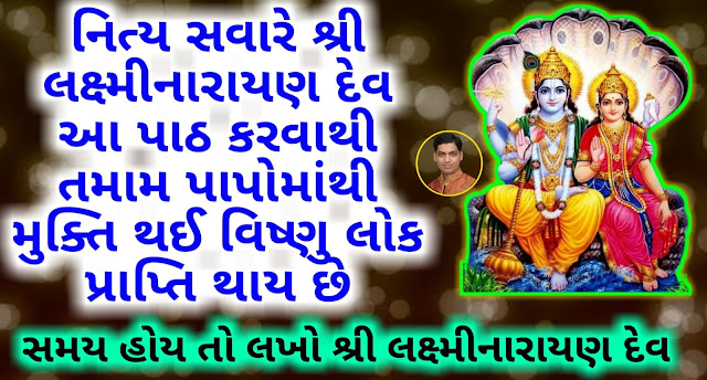 Shree-Lakshmi-Narayana-Ashtakam-Gujarati-Lyrics