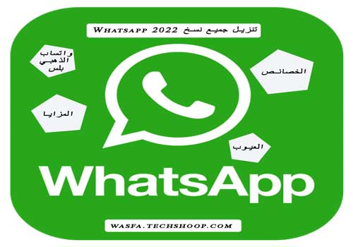خصائص واتساب | المزايا والعيوب | تنزيل واتساب الذهبي 2022 | تنزيل جميع نسخ Whatsapp 2022