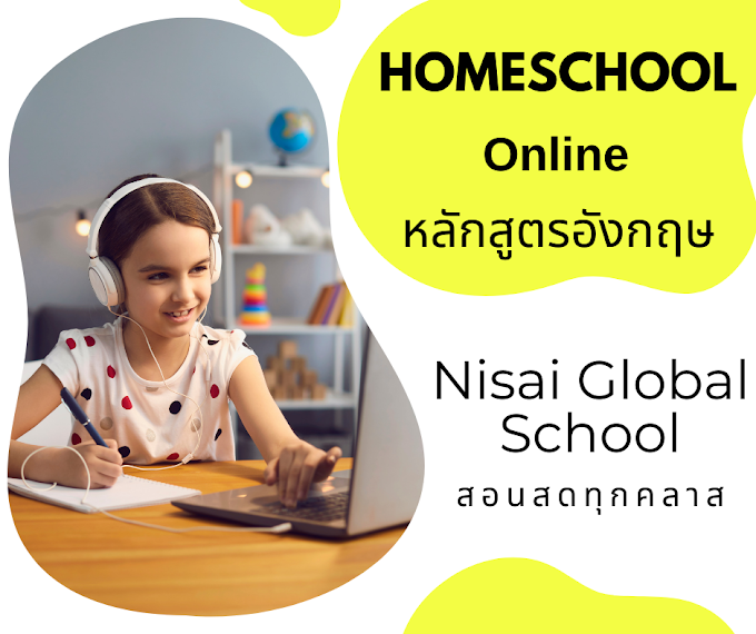 Nisai Global School โรงเรียนมัธยมออนไลน์จาก Cambridge สอนสดทุกคลาส เรียนได้จากทั่วโลก (Homeschool หลักสูตรอังกฤษ)