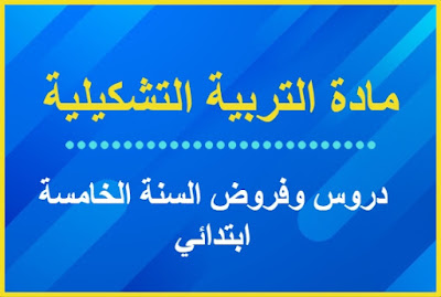 جميع دروس وفروض مادة التربية التشكيلية السنة الخامسة ابتدائي