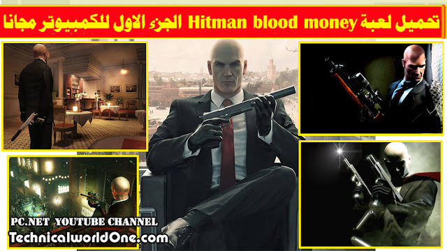 تحميل لعبة Hitman blood money  الجزء الاول للكمبيوتر مجانا