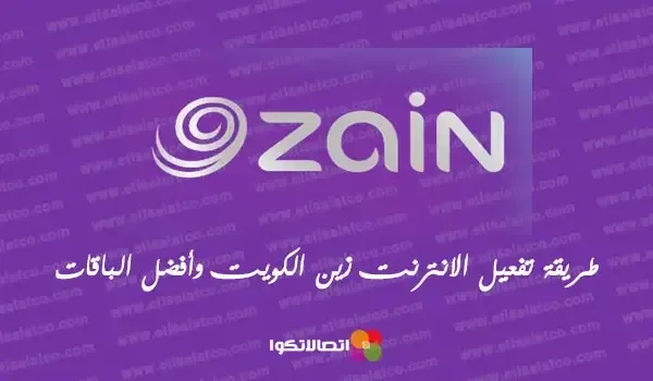 طريقة تفعيل الانترنت زين الكويت وأفضل الباقات