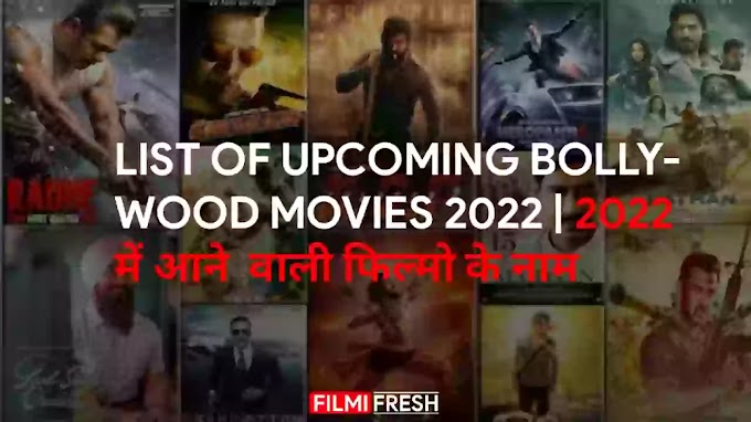 2022 में आने वाली बॉलीवुड मूवीज | Upcoming Bollywood Movies 2022 | New Bollywood Movies 2022 
