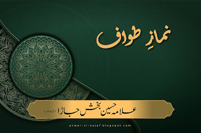 نمازِ طواف | nimaz tawaf  | learn islamic prayer