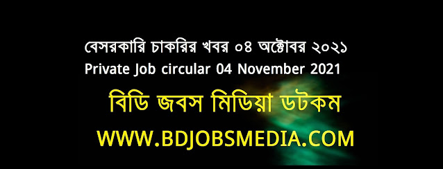 বেসরকারি চাকরির খবর ০৪ অক্টোবর ২০২১ - Private Job circular 04 November 2021 - চাকরির খবর ০৪ অক্টোবর ২০২১ - চাকরির খবর ২০২১ - চাকরির খবর ২০২২ - চাকরির খবর ২০২১ নভেম্বর