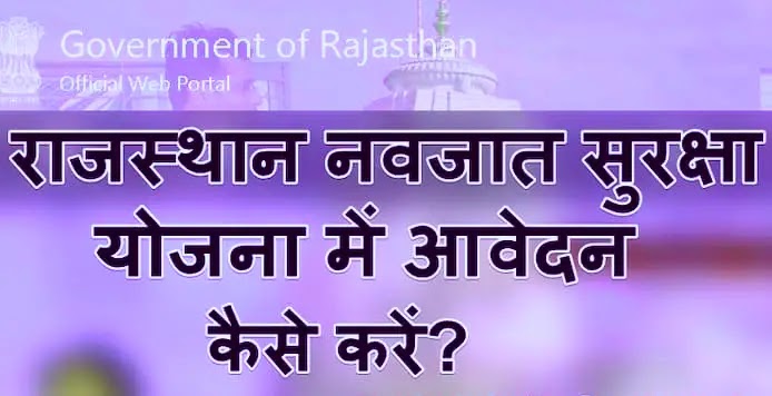 राजस्थान नवजात सुरक्षा योजना 2021: Rajasthan Navjaat Suraksha Yojana Online Apply