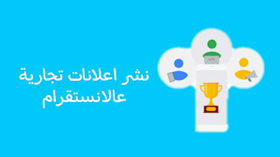 الربح من الانستقرام عن طريق النشر للمعلنين في حسابك