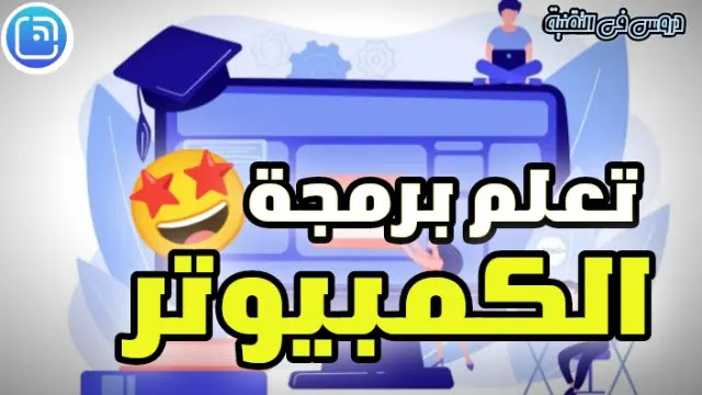 تعلم برمجة الكمبيوتر : ما يجب أن تعرفه !