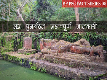 MP Ka Punargathan GK Fact ।मध्य प्रदेश का पुनर्गठन सामान्य ज्ञान