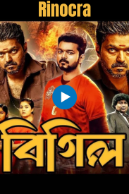 Bigil Bangla Dubbed - Thalapathy Vijay 