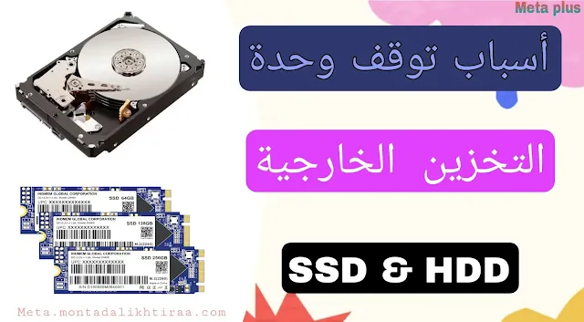 أسباب عدم عمل الهارد ديسك hard disk - disque dur