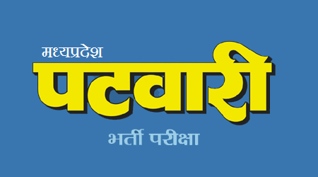 एमपी पटवारी पुराने पेपर : Mp Patwari Previous Year Question Papers Pdf Download