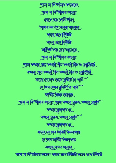 শ্যামা মা কি আমার কালো লিরিক্স | Shyama Ma Ki Amar Kalo Lyrics
