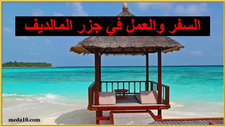 ‏السفر والعمل في جزر المالديف