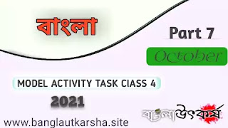 Model Activity Task Class 4 Bengali Part 7  October 2021 | মডেল অ্যাক্টিভিটি টাস্ক ক্লাস ৪ বাংলা ৭ অক্টোবর ২০২১