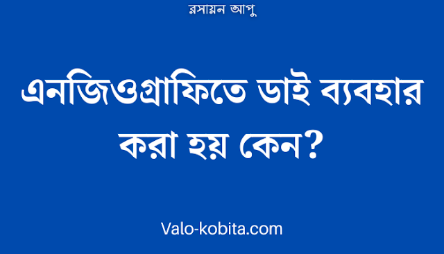 এনজিওগ্রাফিতে ডাই ব্যবহার করা হয় কেন?