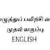 ஆங்கிலம் கையெழுத்துப் பயிற்சி கையேடு முதல் வகுப்பு - Four Ruled Practice Work Book For 1st Std Students