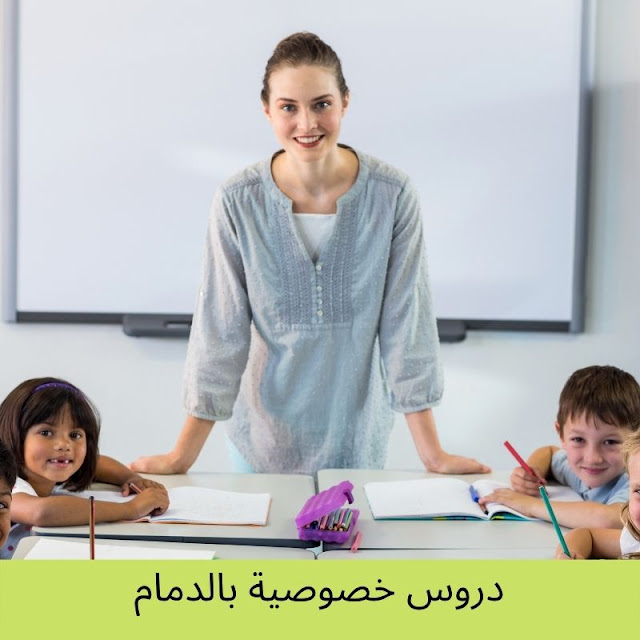 دروس خصوصية بالدمام