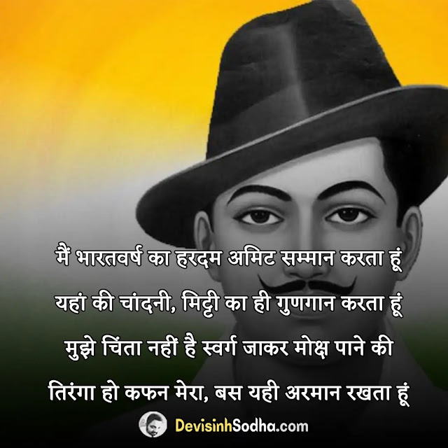 bhagat singh shayari in hindi, bhagat singh quotes in hindi, bhagat singh status in hindi, शहीद भगत सिंह शायरी इन हिंदी, भगत सिंह कविता हिंदी, दो लाइन भगत सिंह शायरी, इंकलाब जिंदाबाद शायरी, भगत सिंह के बोल, भगत सिंह के बारे में दस लाइन, क्रांतिकारी विचार शायरी