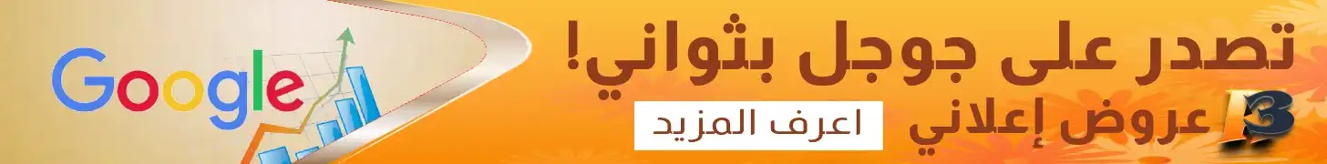 عروض إعلاني, تصدر على جوجل, التسويق على جوجل, اعلان على جوجل