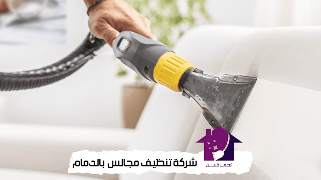 شركة تنظيف مجالس بالدمام - الصفا كلين