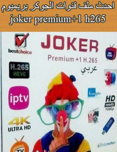اجدد ملف قنوات joker premium+1 h265