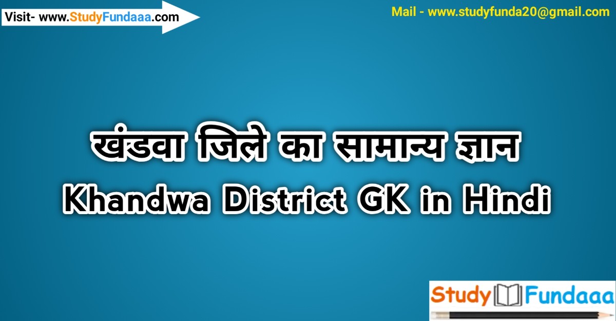खंडवा जिले का सामान्‍य ज्ञान | Khandwa District Gk in hindi | Khandwa in hindi