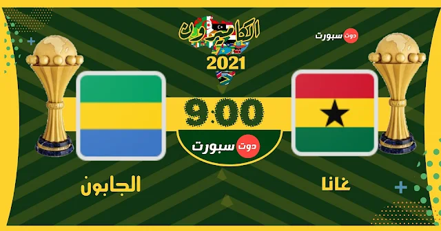 مشاهدة مباراة غانا والجابون بث مباشر اليوم 14-01-2022 في كاس الامم الافريقية