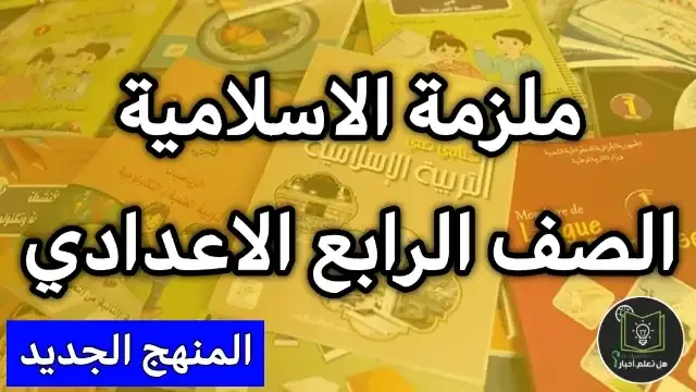 ملزمة اسلامية الصف الرابع الاعدادي الايات والاحاديث والقصص وكافة اسئلة المنهج 2021 ملزم اسلامية رابع ادبي رابع علمي التربية الاسلامية