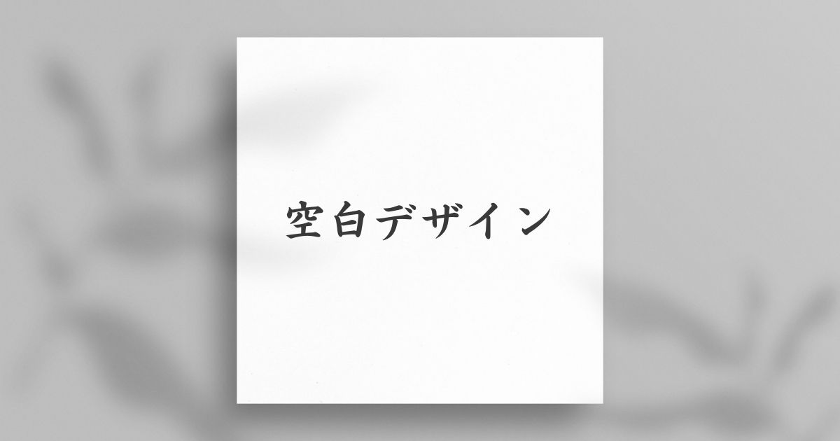 空白をデザインするサンプル画像